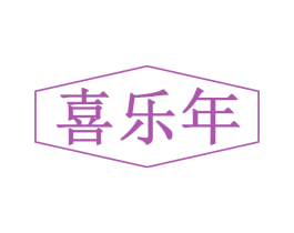 喜乐年 商标图样