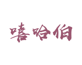 嘻哈伯 商标图样