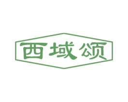 西域颂 商标图样