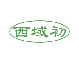 西域初 商标图样