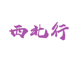 西北行 商标图样