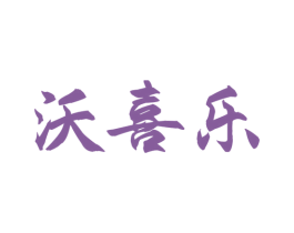 沃喜乐 商标图样