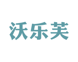 沃乐芙 商标图样