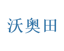 沃奥田 商标图样