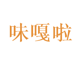 味嘎啦 商标图样