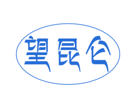 望昆仑 商标图样