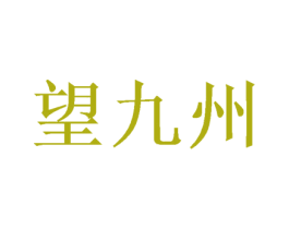 望九州 商标图样