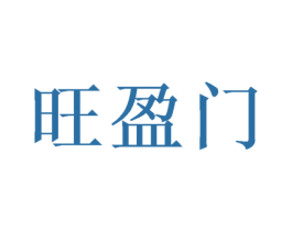 旺盈门 商标图样