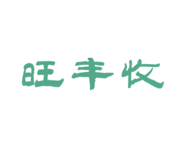 旺丰收 商标图样