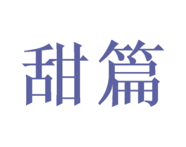 甜篇 商标图样