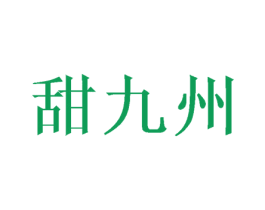 甜九州 商标图样
