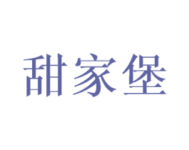 甜家堡 商标图样