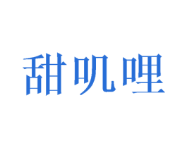 甜叽哩 商标图样