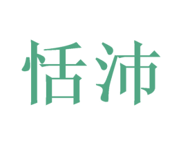 恬沛 商标图样
