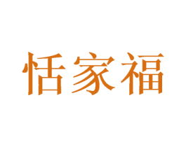 恬家福 商标图样