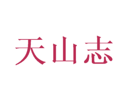 天山志 商标图样
