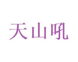 天山吼 商标图样