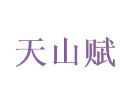 天山赋 商标图样