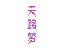 天路梦 商标图样