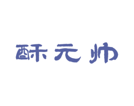 酥元帅 商标图样