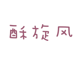 酥旋风 商标图样