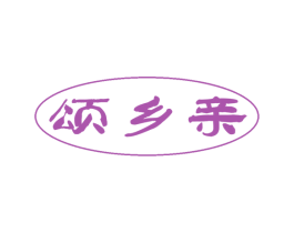 颂乡亲 商标图样