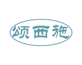 颂西施 商标图样