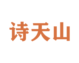 诗天山 商标图样