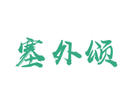 塞外颂 商标图样