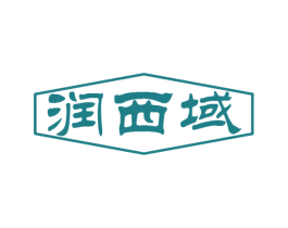 润西域 商标图样