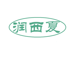 润西夏 商标图样