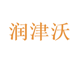 润津沃 商标图样