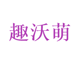 趣沃萌 商标图样