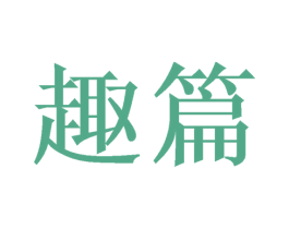 趣篇 商标图样