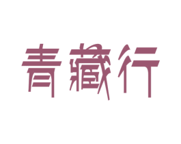 青藏行 商标图样