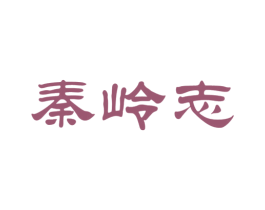秦岭志 商标图样