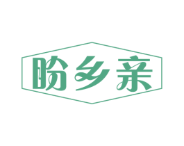 盼乡亲 商标图样
