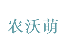 农沃萌 商标图样