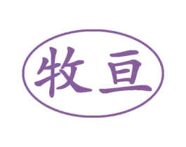 牧亘 商标图样