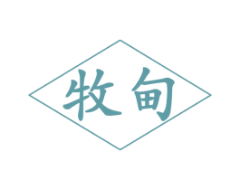 牧甸 商标图样