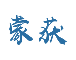 蒙获 商标图样