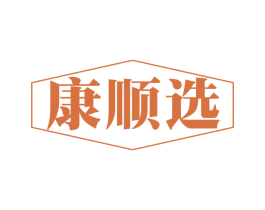 康顺选 商标图样