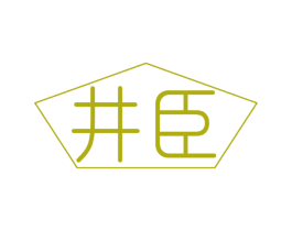 井臣 商标图样