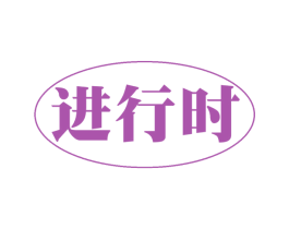 进行时 商标图样
