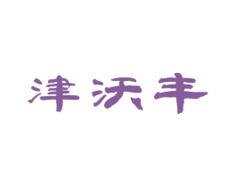 津沃丰 商标图样