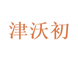 津沃初 商标图样