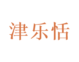 津乐恬 商标图样