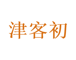 津客初 商标图样