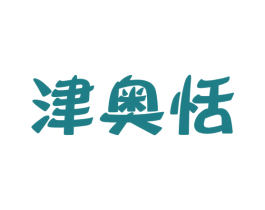 津奥恬 商标图样