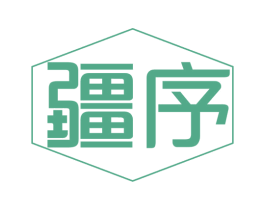 疆序 商标图样